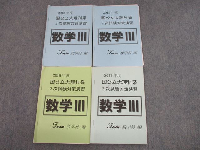 TK10-068 和歌山県立桐蔭中学校/高等学校 2015～2017年度 国公立大理科系 2次試験対策演習 数学III 2018年3月卒業 計4冊 sale 25s4D_画像1