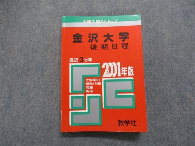 TK13-078 教学社 金沢大学 後期日程 最近3ヵ年 2001年 数学/物理/化学/小論文 赤本 sale 20m1D_画像1