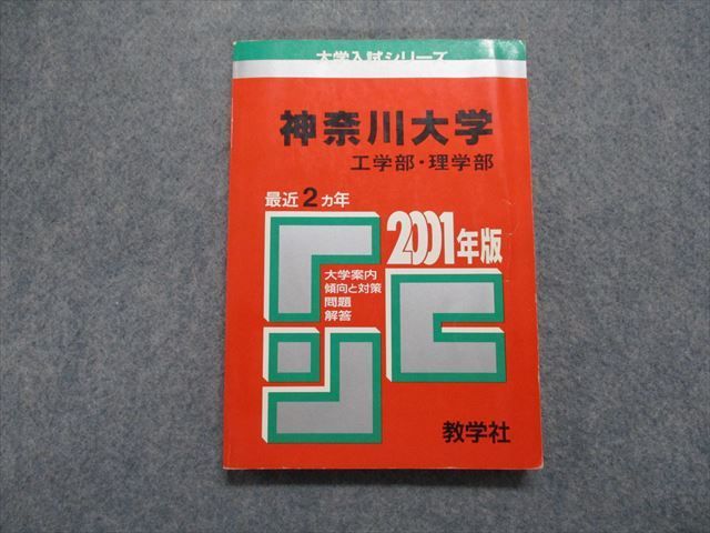 TM13-203 教学社 神奈川大学 工/理学部 最近2ヵ年 2001年 英語/数学/物理/化学/生物 赤本 sale 15s1D_画像1