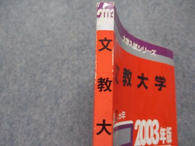 TM13-005 教学社 文教大学 最近2ヵ年 2003年 英語/日本史/世界史/地理/政治経済/数学/物理/化学/生物/国語 赤本 sale 12s1D_画像4