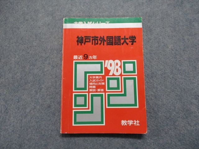 TM13-102 教学社 神戸市外国語大学 最近9ヵ年 1998年 英語/小論文 赤本 sale 12s1D_画像1