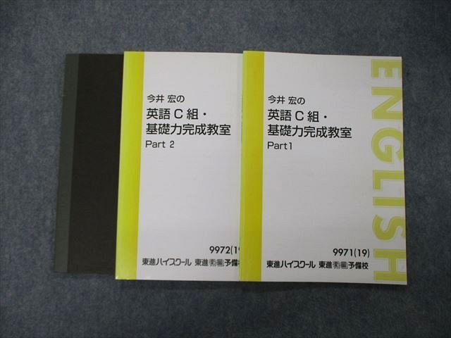 TN05-003 東進 今井宏の英語C組・基礎力完成教室 Part1/2 テキスト 2019 計2冊 sale 14m0D_画像1