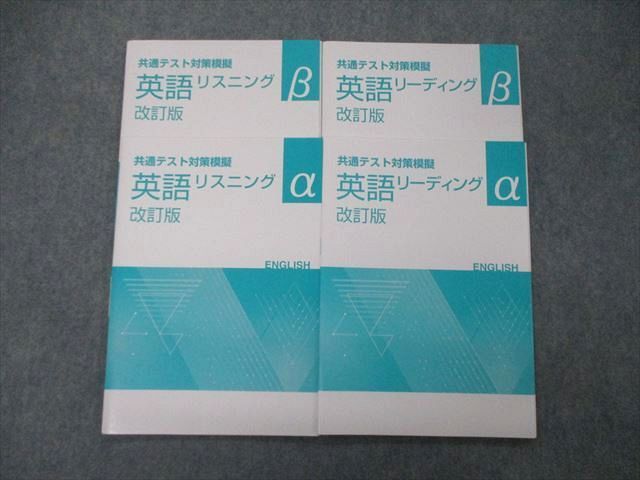 TN05-006 塾専用 共通テスト対策模擬 英語 リーディング/リスニングα/β 改訂版 未使用 計4冊 sale 15m5C_画像1