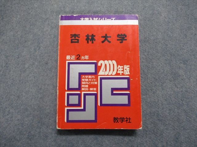 TK13-054 教学社 杏林大学 最近2ヵ年 2000年 英語/数学/物理/化学/生物 赤本 sale 20m1D_画像1