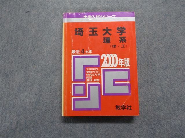 TN13-161 教学社 埼玉大学 理系(理・工) 最近4ヵ年 2000年 英語/数学/物理/化学/生物 赤本 sale 25m1D_画像1