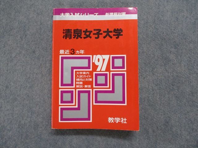 TK15-226 教学社 清泉女子大学 最近3ヵ年 1997年 英語/日本史/世界史/国語 赤本 sale 25m1D_画像1