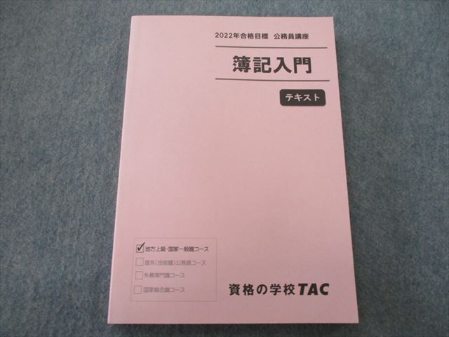 TN25-050 TAC 公務員試験講座 簿記入門 2022年合格目標テキスト 未使用 sale 15S4C_画像1