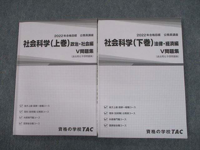 TP10-068 TAC 公務員講座 社会科学 上/下巻 V問題集 政治・社会/法律・経済編 2022年合格目標 計2冊 sale 22S4D_画像1