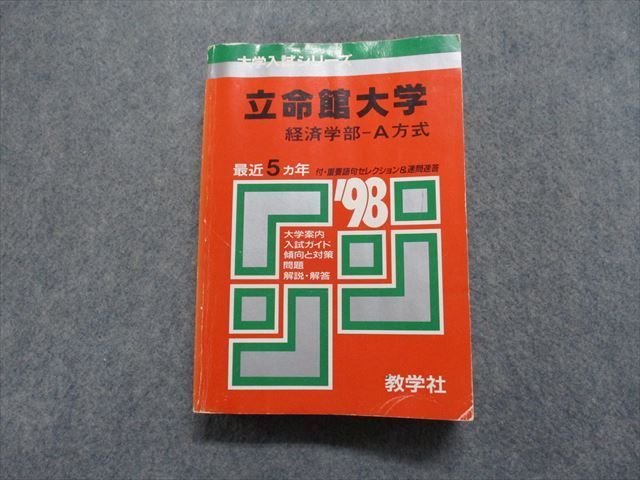 TM13-095 教学社 立命館大学 経済学部 -A方式 最近5ヵ年 1998年 英語/日本史/世界史/地理/政治経済/数学/国語 赤本 sale 25m1D_画像1