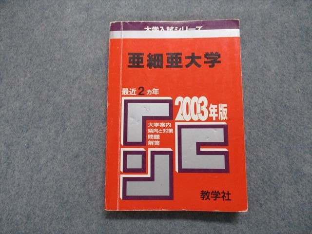 TN13-266 教学社 亜細亜大学 最近2ヵ年 2003年 英語/国語 赤本 sale 17m1D_画像1