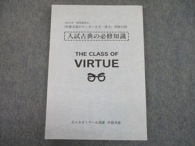 TP12-100 代ゼミ 入試古典の必修知識 THE CLASS OF VIRTUE 伊藤美徳のセンター古文・漢文 別冊付録 テキスト 2014 夏期 sale 13m0D_画像1