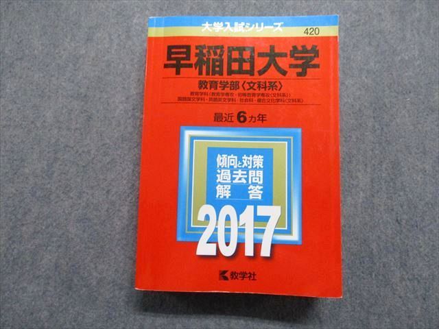 TR15-036 教学社 早稲田大学 教育学部[文科系] 最近6ヵ年 2017年 英語/日本史/世界史/地理/政治経済/国語 赤本 sale 38S1B_画像1