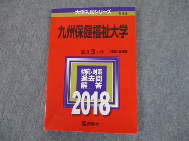 TS12-135 教学社 2018 九州保健福祉大学 最近3ヵ年 推薦入試掲載 過去問と対策 大学入試シリーズ 赤本 sale 14s1B_画像1