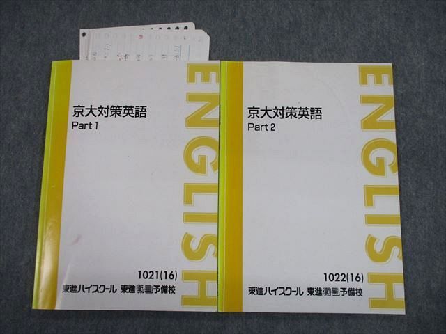 TO11-076 東進ハイスクール 京都大学 京大対策英語 Part1/2 テキスト通年セット 2016 計2冊 西きょうじ sale 15m0D_画像1