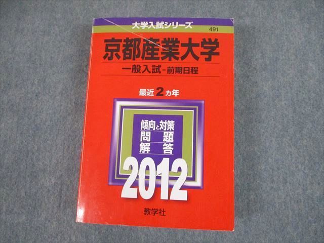 TT10-017 教学社 2012 京都産業大学 一般入試-前期日程 最近2ヵ年 問題と対策 大学入試シリーズ 赤本 sale 38S1C_画像1