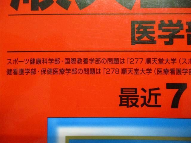 TR15-210 教学社 順天堂大学 医学部 最近7ヵ年 2020年 英語/数学/物理/化学/生物 赤本 sale 34S1C_画像2