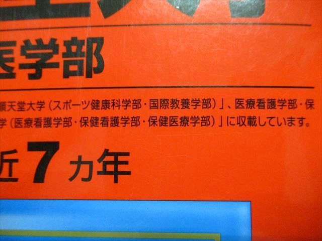 TR15-210 教学社 順天堂大学 医学部 最近7ヵ年 2020年 英語/数学/物理/化学/生物 赤本 sale 34S1C_画像3