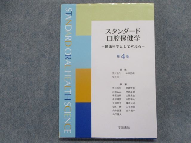 TS93-013 学建書院 スタンダード口腔保健学-健康科学として考える-[第4版] 2014 sale 15S1C_画像1