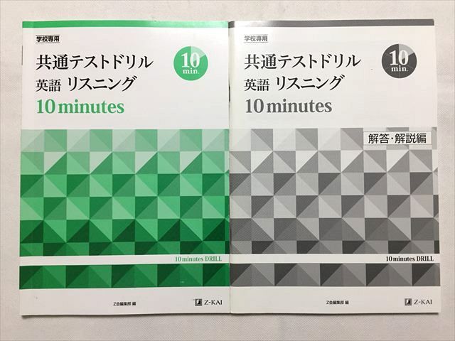 TR33-193 Z会 共通テストドリル 英語 リスニング 10minutes/解答解説 学校専用 2019 計2冊 sale 10m0B_画像1