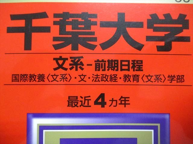 TV13-094 教学社 千葉大学 文系 前期日程 最近4ヵ年 2021年 英語/日本史/世界史/数学/国語/小論文 赤本 sale 22m1A_画像2