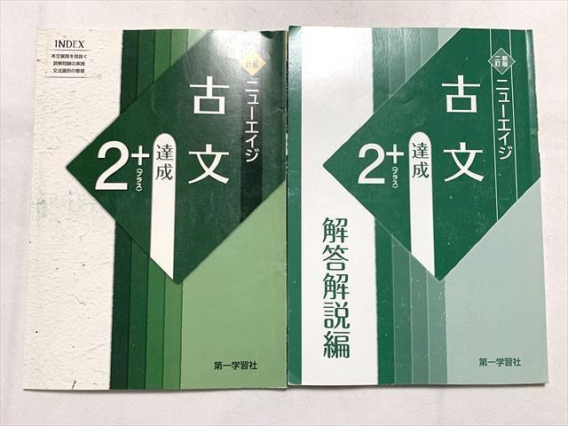 TT33-037 第一学習社 ニューエイジ 古文 達成プラス2 新版二訂/解答解説編 2018 計2冊 sale 10m0B_画像1