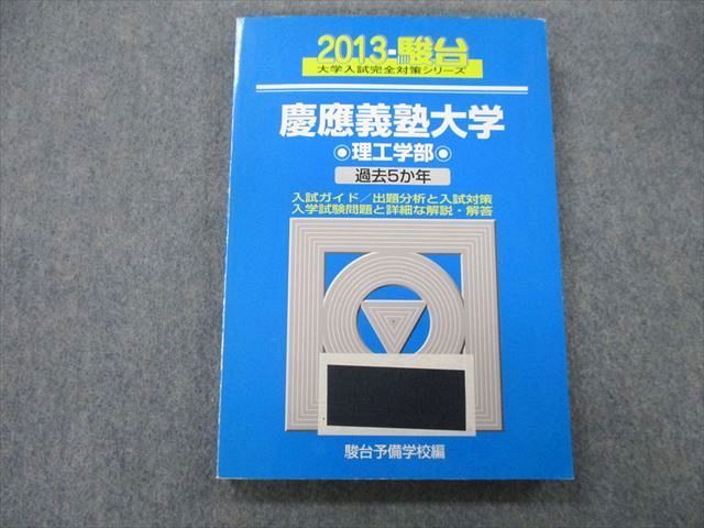 TV25-242 駿台 大学入試完全対策シリーズ 慶應義塾大学 理工学部 過去5か年 2013 青本 sale 15m0D_画像1