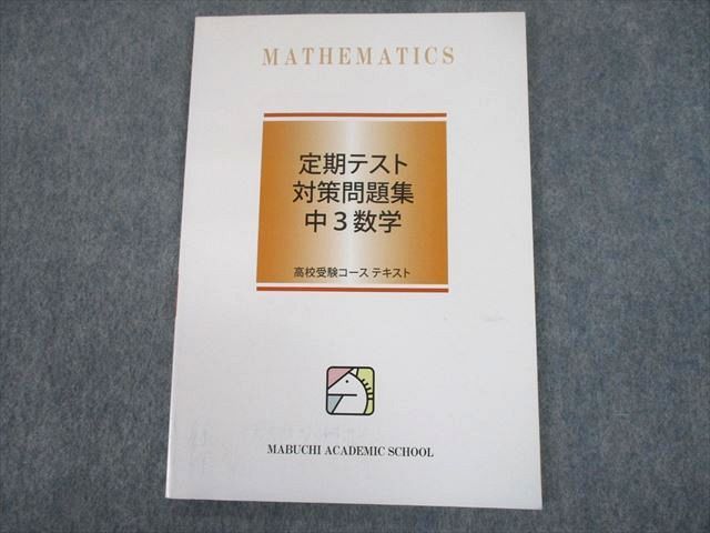 TR10-060 馬渕教室 中3 数学 高校受験コース 定期テスト対策問題集 2021 sale 08s2C_画像1
