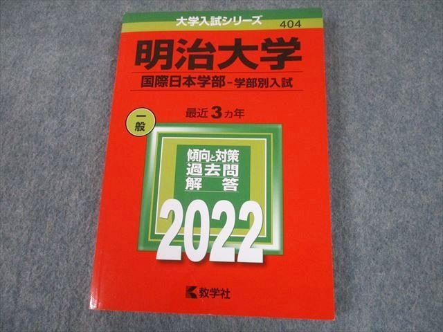 TT11-016 教学社 2022 明治大学 国際日本学部-学部別入試 最近3ヵ年 過去問と対策 大学入試シリーズ 赤本 sale 18m1A_画像1