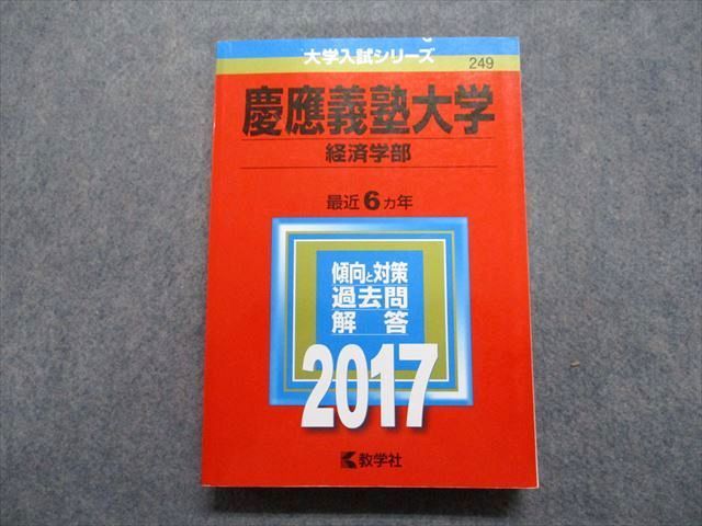 TU13-114 教学社 慶應義塾大学 経済学部 最近6ヵ年 2017年 英語/日本史/世界史/数学/小論文 赤本 sale 27S1A_画像1