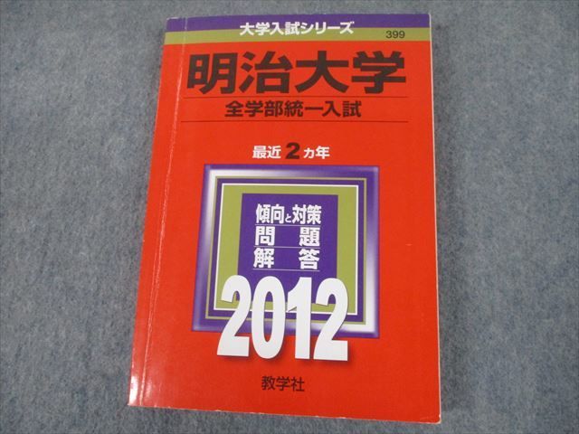 TS12-101 教学社 2012 明治大学 全学部統一入試 最近2ヵ年 問題と対策 大学入試シリーズ 赤本 sale 20S1D_画像1