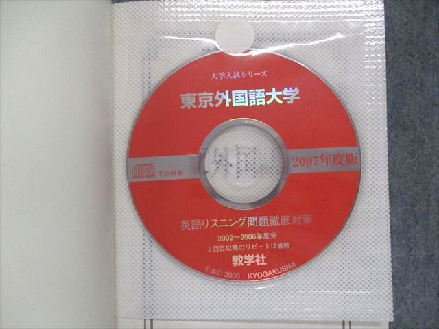 TV16-186 教学社 東京外国語大学 最近6ヵ年 2007年 英語/世界史/小論文 赤本 CD1枚付 sale 16m1D_画像6