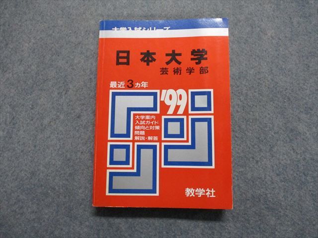 TM14-075 教学社 日本大学 芸術学部 最近3ヵ年 1999年 英語/国語 赤本 sale 20m1D_画像1