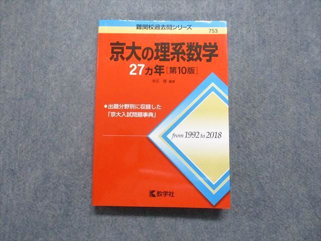 TV14-087 教学社 京大の理系数学 27ヵ年[第10版] 2019年 赤本 sale 24S1A_画像1