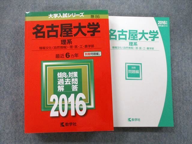 TV27-037 教学社 大学入試シリーズ 名古屋大学 理系 情報文化〈自然情報〉・理・医・工・農学部 最近6ヵ年 2016 赤本 sale 35S0B_画像1