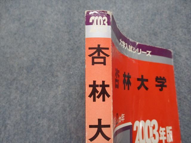 TK13-058 教学社 杏林大学 最近2ヵ年 2003年 英語/数学/物理/化学/生物 赤本 sale 18m1D_画像4