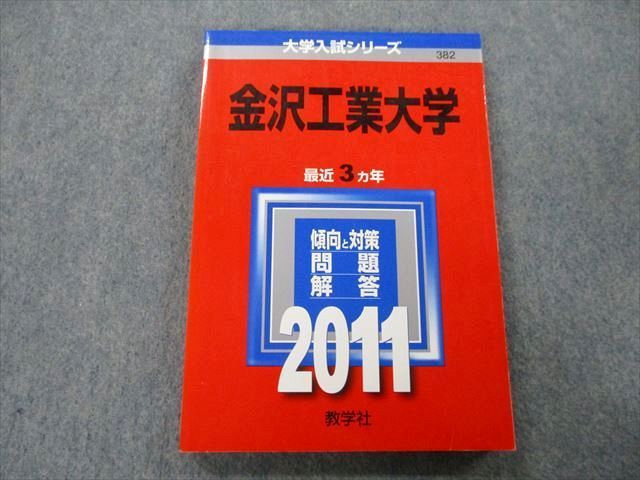 TU25-215 教学社 大学入試シリーズ 金沢工業大学 問題と対策 最近3ヵ年 2011 赤本 sale 15m0A_画像1