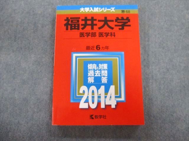 TV02-093 教学社 福井大学 医学部 医学科 最近6ヵ年 赤本 2014 状態良品 英語/数学/小論文/物理/化学/生物 sale 18m1D_画像1