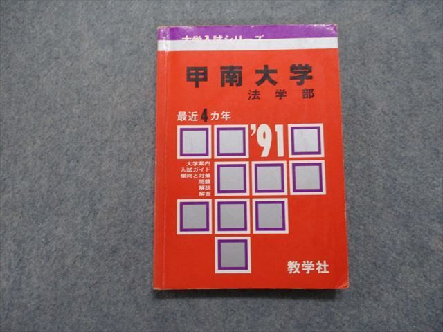 TM13-032 教学社 甲南大学 法学部 最近4ヵ年 1991年 英語/数学/日本史/世界史/国語 赤本 sale 15s1D_画像1