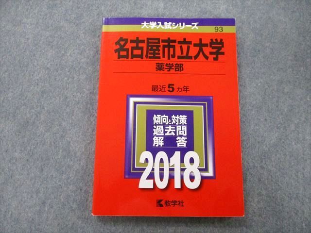 TV27-055 教学社 大学入試シリーズ 名古屋市立大学 薬学部 過去問と対策 最近5ヵ年 2018 赤本 sale 12m0Bの画像1