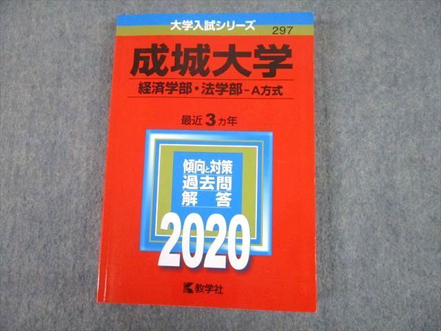 TV10-195 教学社 2020 成城大学 経済学部・法学部-A方式 最近3ヵ年 過去問と対策 大学入試シリーズ 赤本 sale 22S1B_画像1