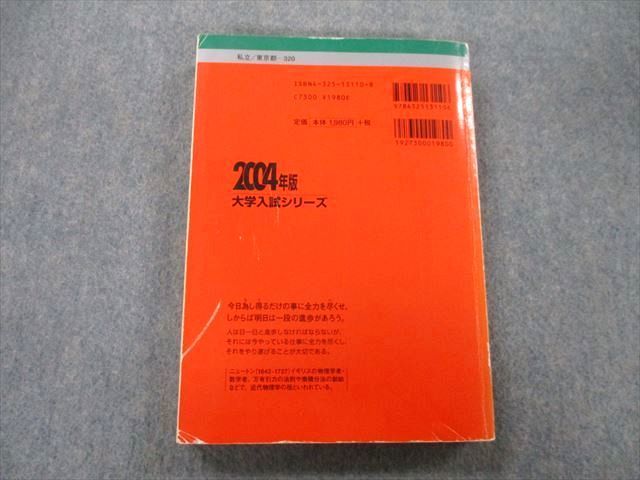TV25-273 教学社 大学入試シリーズ 東京理科大学 理工学部 問題と解答 最近3ヵ年 2004年版 赤本 sale 21S0D_画像2