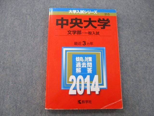 TV25-170 教学社 大学入試シリーズ 中央大学 文学部 一般入試 最近3ヵ年 2014 赤本 sale 13m0B_画像1