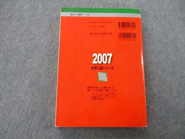 TU25-001 教学社 大学入試シリーズ 三重大学 問題と対策 最近3ヵ年 2007 赤本 sale 20S0D_画像2