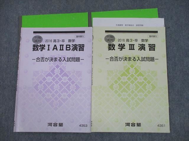 TN11-099 河合塾 数学IAIIB/III演習 合否が決まる入試問題 テキスト 2016 冬期 計2冊 sale 15m0C_画像1