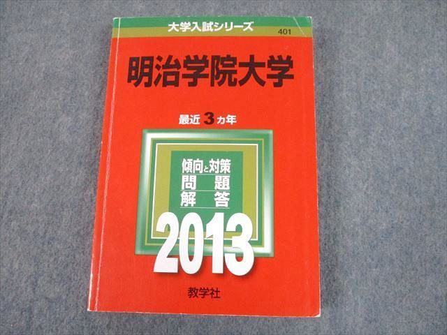 TT11-208 教学社 2013 明治学院大学 最近3ヵ年 過去問 大学入試シリーズ 赤本 sale 22m1A_画像1