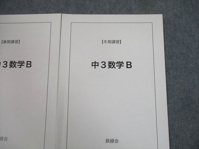 TU12-093 鉄緑会 新/中3英語/数学B テキスト 2017 春期/冬期 計3冊 sale 07s0D_画像3