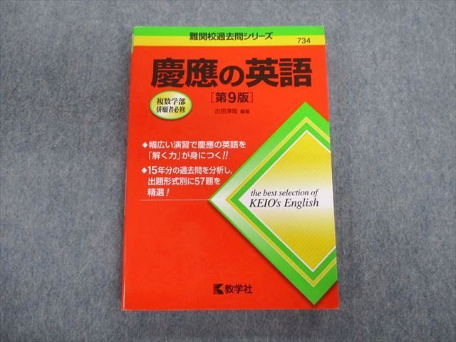 TT03-047 教学社 難関校過去問シリーズ 慶應の英語[第9版] 赤本 2020 古田淳哉 sale 18m1B_画像1