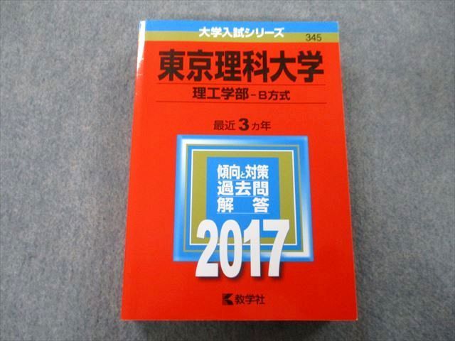 TU25-171 教学社 大学入試シリーズ 東京理科大学 理工学部 B方式 過去問と対策 最近3ヵ年 2017 赤本 sale 27S0C_画像1