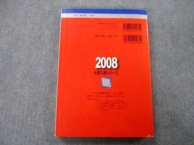 TT27-018 教学社 大学入試シリーズ 日本大学 文理学部 文系 問題と対策 最近2ヵ年 2008 赤本 sale 19m0A_画像2