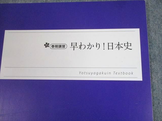 TU10-020 四谷学院 早わかり！日本史 テキスト 未使用品 2022 春期 sale 04s0C_画像2